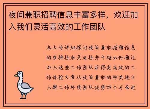 夜间兼职招聘信息丰富多样，欢迎加入我们灵活高效的工作团队