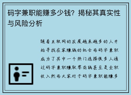 码字兼职能赚多少钱？揭秘其真实性与风险分析