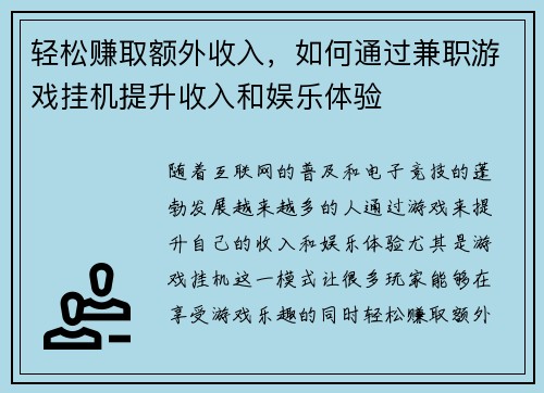 轻松赚取额外收入，如何通过兼职游戏挂机提升收入和娱乐体验