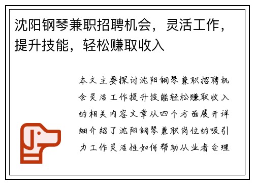 沈阳钢琴兼职招聘机会，灵活工作，提升技能，轻松赚取收入
