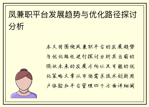 凤兼职平台发展趋势与优化路径探讨分析