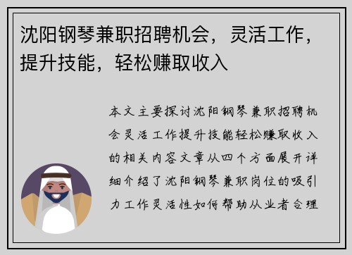 沈阳钢琴兼职招聘机会，灵活工作，提升技能，轻松赚取收入
