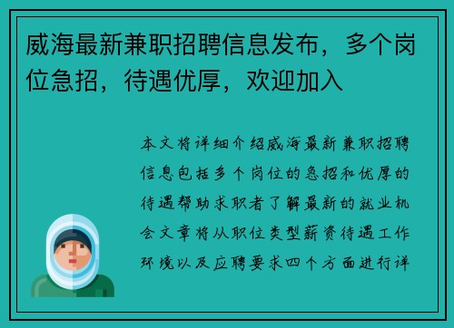 威海最新兼职招聘信息发布，多个岗位急招，待遇优厚，欢迎加入