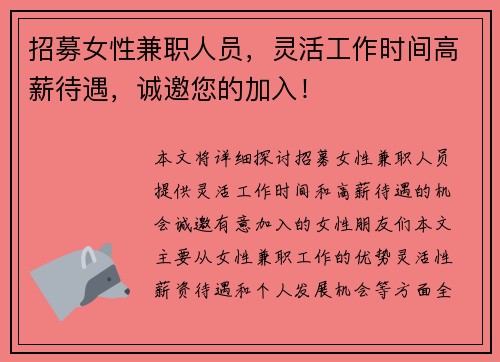 招募女性兼职人员，灵活工作时间高薪待遇，诚邀您的加入！