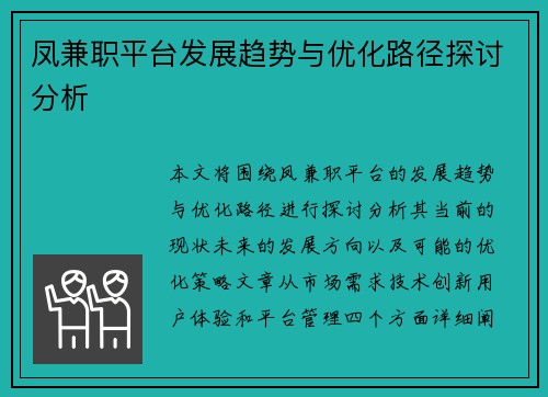 凤兼职平台发展趋势与优化路径探讨分析