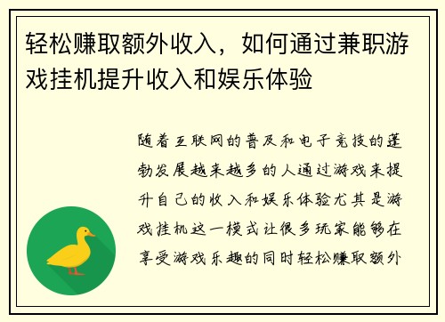 轻松赚取额外收入，如何通过兼职游戏挂机提升收入和娱乐体验