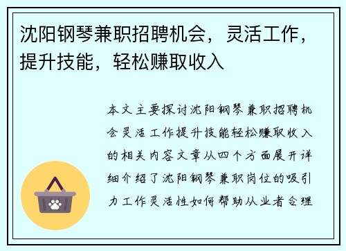 沈阳钢琴兼职招聘机会，灵活工作，提升技能，轻松赚取收入