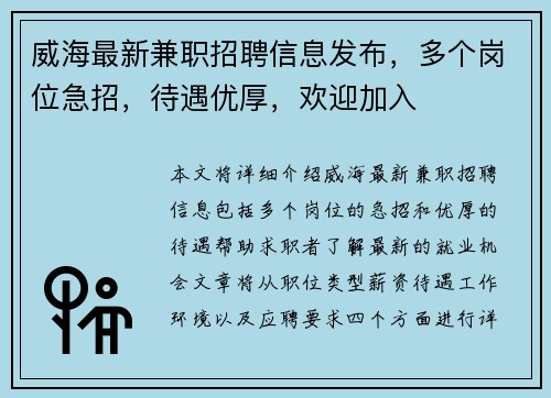 威海最新兼职招聘信息发布，多个岗位急招，待遇优厚，欢迎加入
