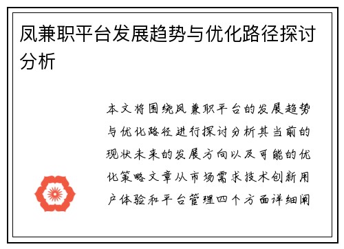 凤兼职平台发展趋势与优化路径探讨分析