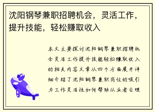 沈阳钢琴兼职招聘机会，灵活工作，提升技能，轻松赚取收入