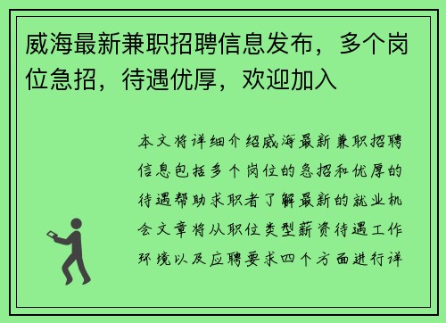 威海最新兼职招聘信息发布，多个岗位急招，待遇优厚，欢迎加入
