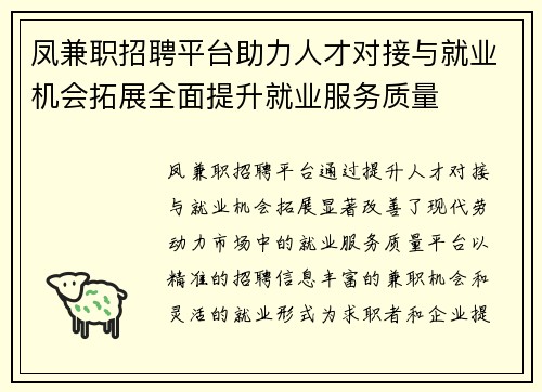 凤兼职招聘平台助力人才对接与就业机会拓展全面提升就业服务质量
