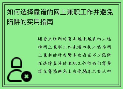 如何选择靠谱的网上兼职工作并避免陷阱的实用指南