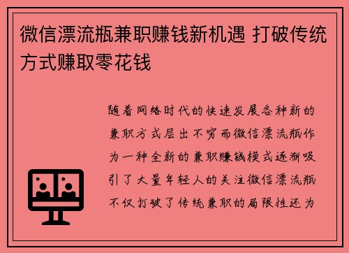 微信漂流瓶兼职赚钱新机遇 打破传统方式赚取零花钱