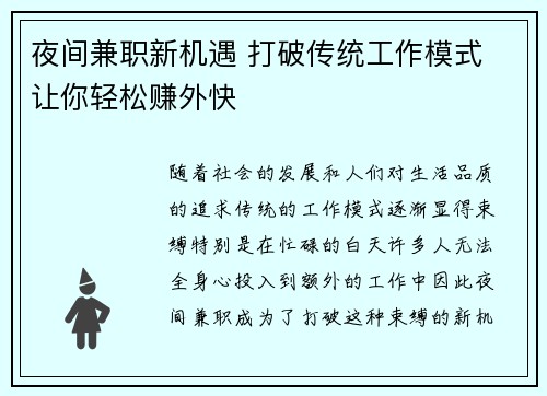 夜间兼职新机遇 打破传统工作模式 让你轻松赚外快