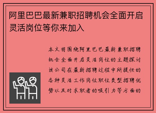 阿里巴巴最新兼职招聘机会全面开启灵活岗位等你来加入