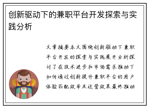 创新驱动下的兼职平台开发探索与实践分析