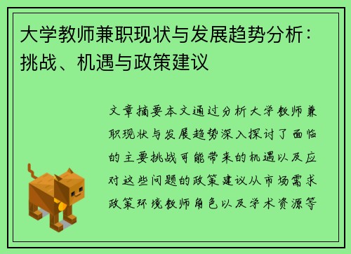 大学教师兼职现状与发展趋势分析：挑战、机遇与政策建议