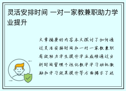 灵活安排时间 一对一家教兼职助力学业提升