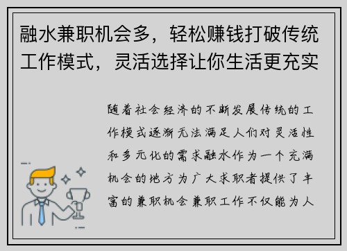 融水兼职机会多，轻松赚钱打破传统工作模式，灵活选择让你生活更充实