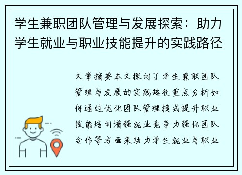 学生兼职团队管理与发展探索：助力学生就业与职业技能提升的实践路径