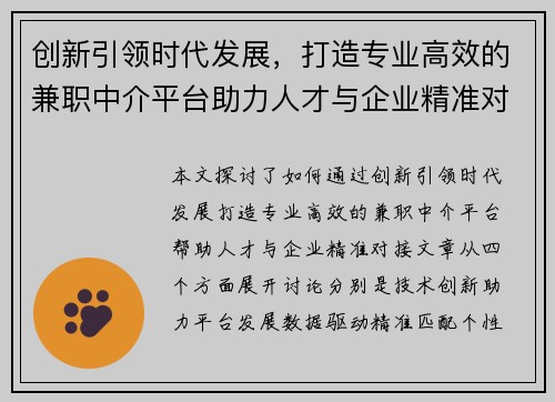 创新引领时代发展，打造专业高效的兼职中介平台助力人才与企业精准对接