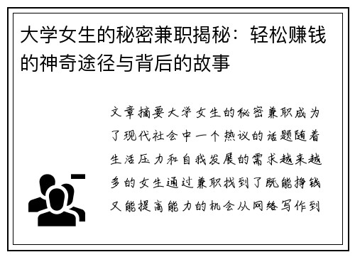 大学女生的秘密兼职揭秘：轻松赚钱的神奇途径与背后的故事