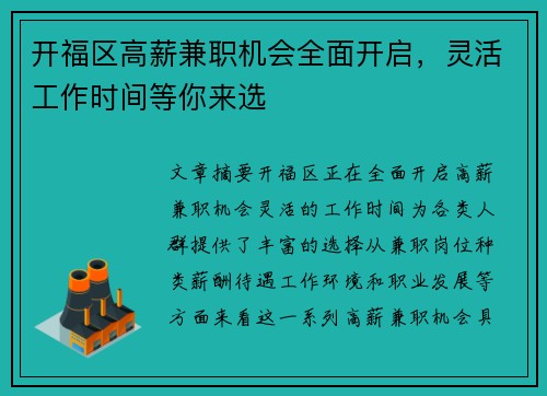 开福区高薪兼职机会全面开启，灵活工作时间等你来选