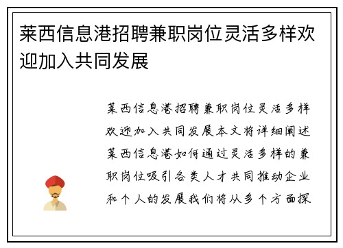 莱西信息港招聘兼职岗位灵活多样欢迎加入共同发展