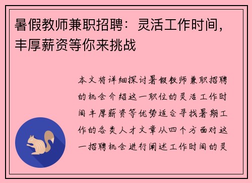 暑假教师兼职招聘：灵活工作时间，丰厚薪资等你来挑战