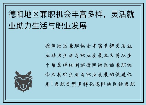 德阳地区兼职机会丰富多样，灵活就业助力生活与职业发展