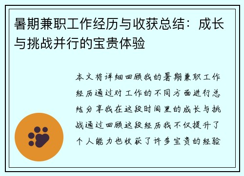 暑期兼职工作经历与收获总结：成长与挑战并行的宝贵体验