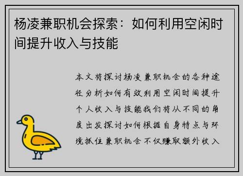 杨凌兼职机会探索：如何利用空闲时间提升收入与技能
