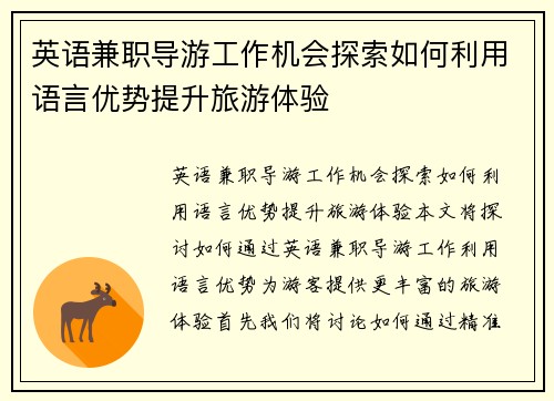 英语兼职导游工作机会探索如何利用语言优势提升旅游体验