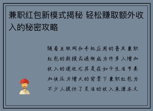 兼职红包新模式揭秘 轻松赚取额外收入的秘密攻略