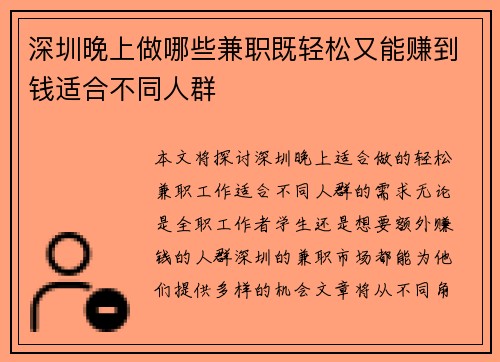 深圳晚上做哪些兼职既轻松又能赚到钱适合不同人群