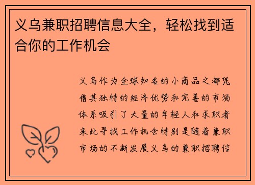 义乌兼职招聘信息大全，轻松找到适合你的工作机会
