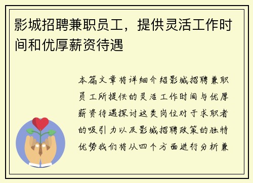 影城招聘兼职员工，提供灵活工作时间和优厚薪资待遇