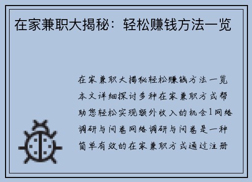 在家兼职大揭秘：轻松赚钱方法一览