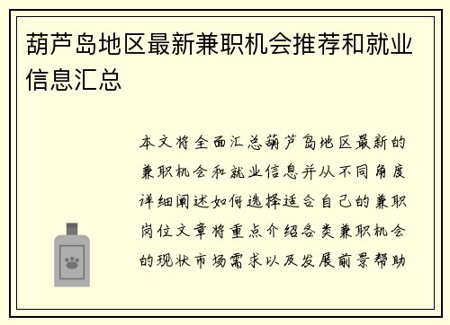 葫芦岛地区最新兼职机会推荐和就业信息汇总
