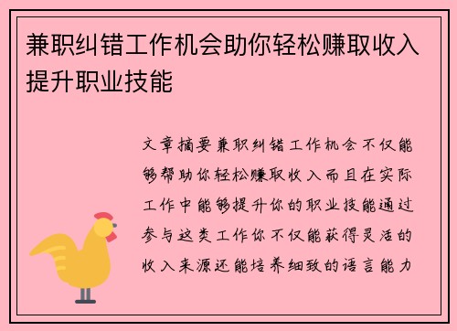 兼职纠错工作机会助你轻松赚取收入提升职业技能