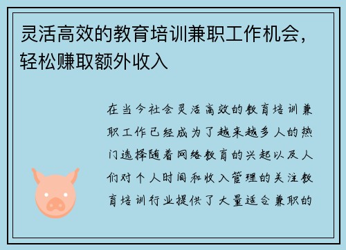 灵活高效的教育培训兼职工作机会，轻松赚取额外收入