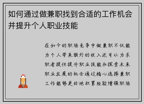 如何通过做兼职找到合适的工作机会并提升个人职业技能