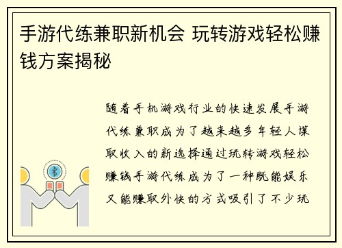 手游代练兼职新机会 玩转游戏轻松赚钱方案揭秘
