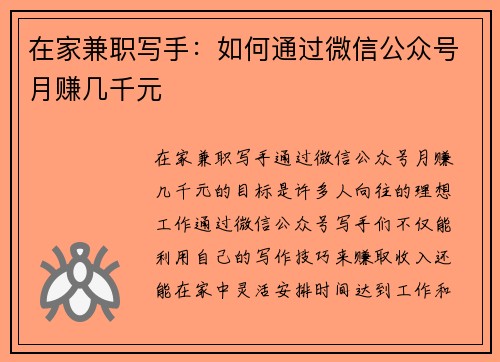 在家兼职写手：如何通过微信公众号月赚几千元