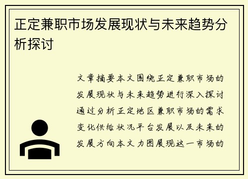 正定兼职市场发展现状与未来趋势分析探讨