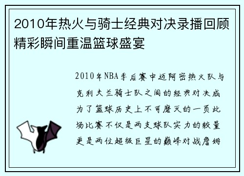 2010年热火与骑士经典对决录播回顾精彩瞬间重温篮球盛宴