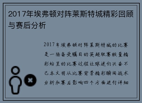 2017年埃弗顿对阵莱斯特城精彩回顾与赛后分析