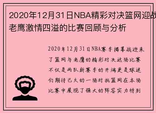 2020年12月31日NBA精彩对决篮网迎战老鹰激情四溢的比赛回顾与分析