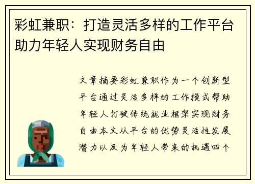 彩虹兼职：打造灵活多样的工作平台助力年轻人实现财务自由